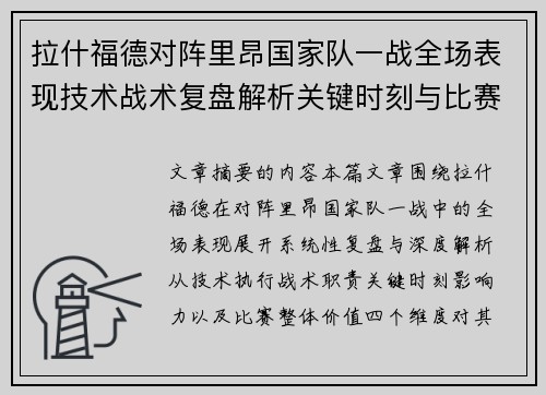 拉什福德对阵里昂国家队一战全场表现技术战术复盘解析关键时刻与比赛价值评估 拉什福德对阵里昂国家队一战全场表现技术战术复盘解析关键时刻与比赛价值评估