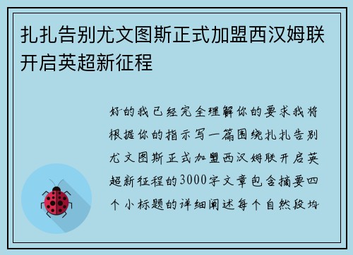 扎扎告别尤文图斯正式加盟西汉姆联开启英超新征程 扎扎告别尤文图斯正式加盟西汉姆联开启英超新征程