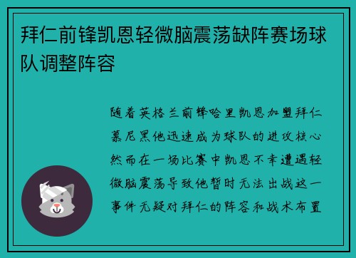 拜仁前锋凯恩轻微脑震荡缺阵赛场球队调整阵容 拜仁前锋凯恩轻微脑震荡缺阵赛场球队调整阵容