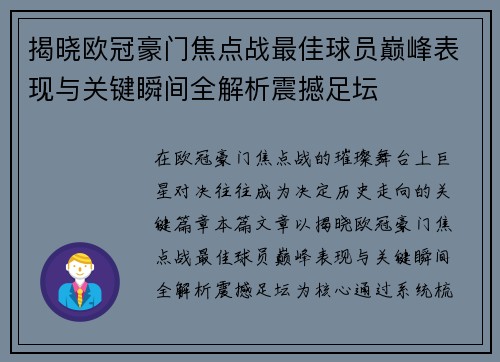 揭晓欧冠豪门焦点战最佳球员巅峰表现与关键瞬间全解析震撼足坛 揭晓欧冠豪门焦点战最佳球员巅峰表现与关键瞬间全解析震撼足坛