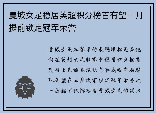 曼城女足稳居英超积分榜首有望三月提前锁定冠军荣誉