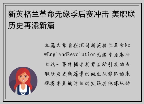 新英格兰革命无缘季后赛冲击 美职联历史再添新篇