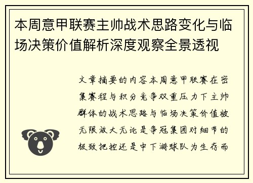 本周意甲联赛主帅战术思路变化与临场决策价值解析深度观察全景透视 本周意甲联赛主帅战术思路变化与临场决策价值解析深度观察全景透视