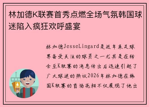 林加德K联赛首秀点燃全场气氛韩国球迷陷入疯狂欢呼盛宴