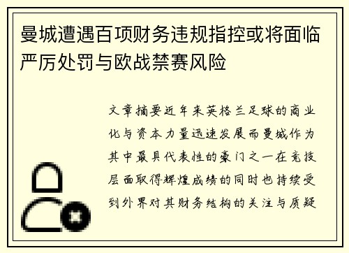 曼城遭遇百项财务违规指控或将面临严厉处罚与欧战禁赛风险 曼城遭遇百项财务违规指控或将面临严厉处罚与欧战禁赛风险