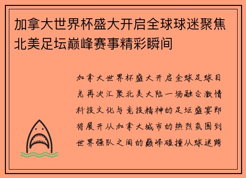 加拿大世界杯盛大开启全球球迷聚焦北美足坛巅峰赛事精彩瞬间 加拿大世界杯盛大开启全球球迷聚焦北美足坛巅峰赛事精彩瞬间