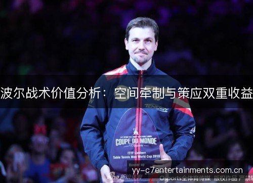波尔战术价值分析:空间牵制与策应双重收益 波尔战术价值分析:空间牵制与策应双重收益